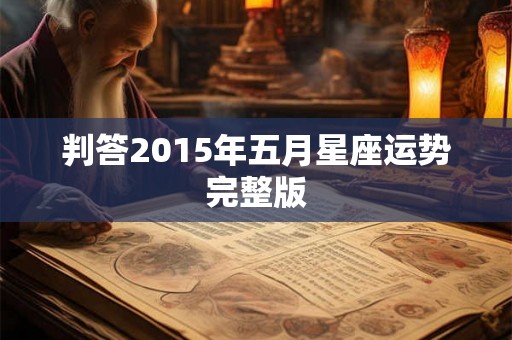 判答2015年五月星座运势完整版