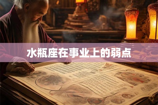 水瓶座在事业上的弱点