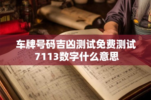 车牌号码吉凶测试免费测试 7113数字什么意思