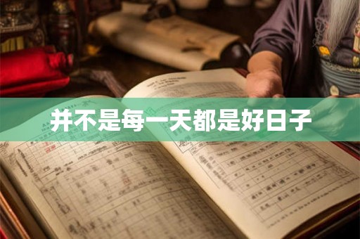 并不是每一天都是好日子