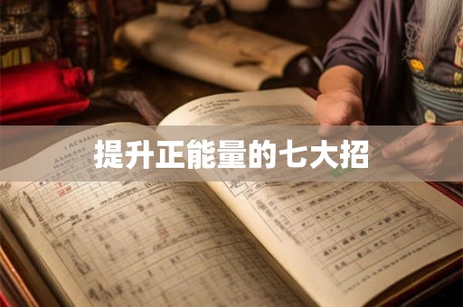 提升正能量的七大招