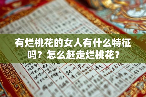 有烂桃花的女人有什么特征吗？怎么赶走烂桃花？