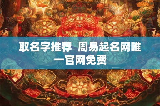 取名字推荐  周易起名网唯一官网免费