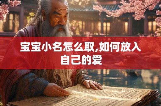 宝宝小名怎么取,如何放入自己的爱