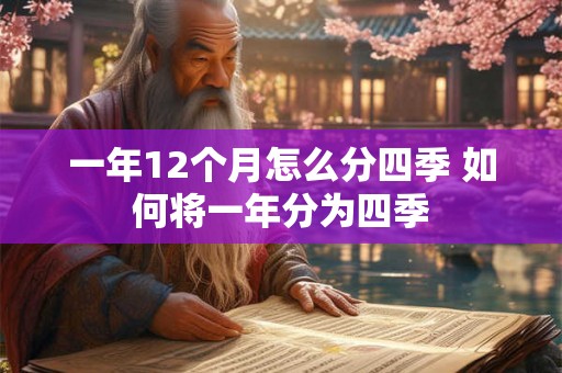 一年12个月怎么分四季 如何将一年分为四季