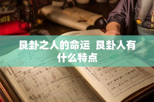 艮卦之人的命运  艮卦人有什么特点
