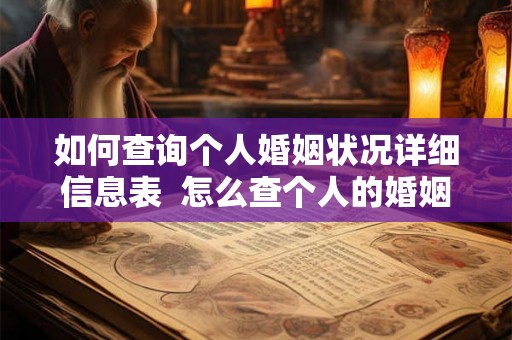 如何查询个人婚姻状况详细信息表  怎么查个人的婚姻状态6种查询方法