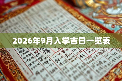 2026年9月入学吉日一览表