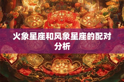 火象星座和风象星座的配对分析