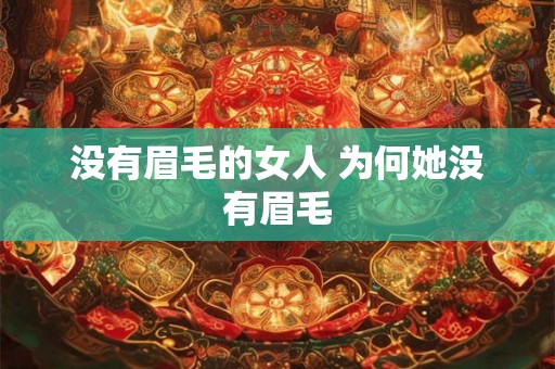 没有眉毛的女人 为何她没有眉毛