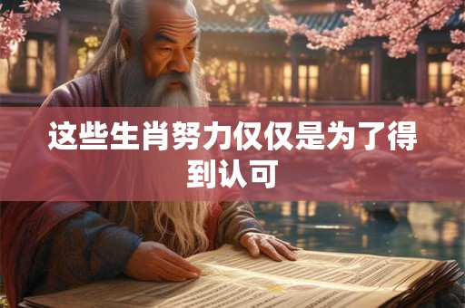 这些生肖努力仅仅是为了得到认可