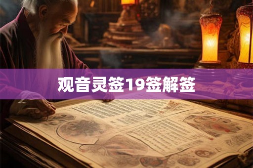 观音灵签19签解签
