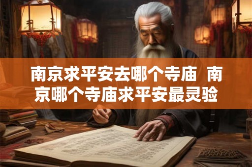 南京求平安去哪个寺庙  南京哪个寺庙求平安最灵验