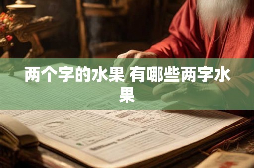 两个字的水果 有哪些两字水果