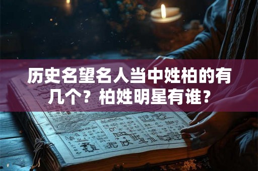 历史名望名人当中姓柏的有几个？柏姓明星有谁？