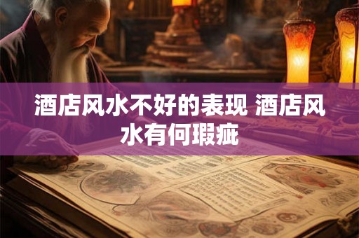 酒店风水不好的表现 酒店风水有何瑕疵 酒店风水不好的表现 酒店风水有何瑕疵