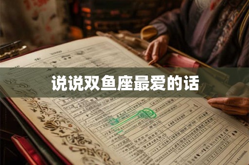 说说双鱼座最爱的话