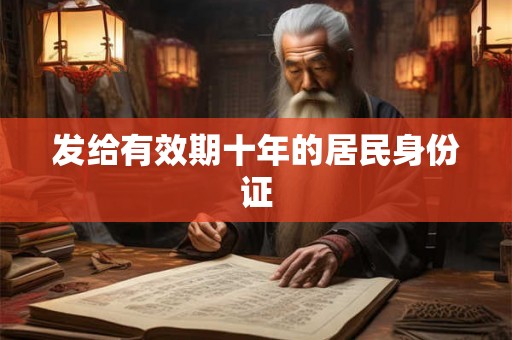 发给有效期十年的居民身份证