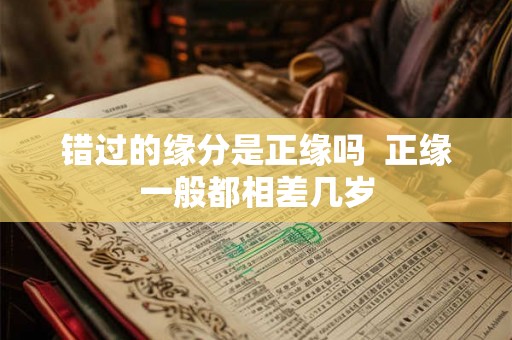 错过的缘分是正缘吗  正缘一般都相差几岁