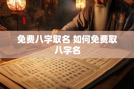 免费八字取名 如何免费取八字名