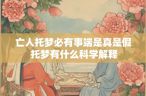 亡人托梦必有事端是真是假 托梦有什么科学解释
