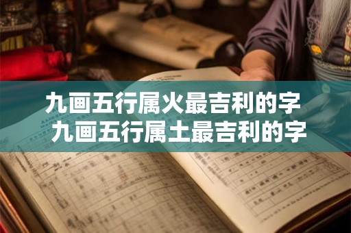 九画五行属火最吉利的字  九画五行属土最吉利的字