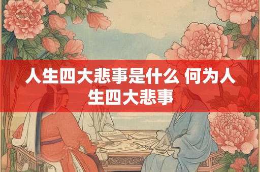 人生四大悲事是什么 何为人生四大悲事