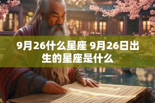 9月26什么星座 9月26日出生的星座是什么