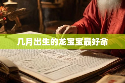几月出生的龙宝宝最好命