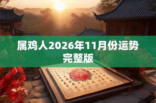 属鸡人2026年11月份运势完整版