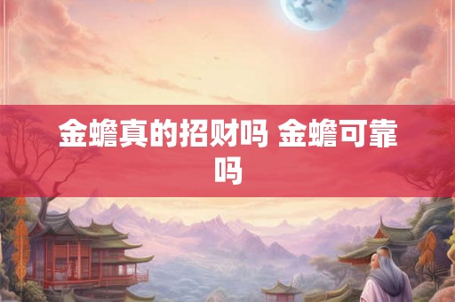 金蟾真的招财吗 金蟾可靠吗