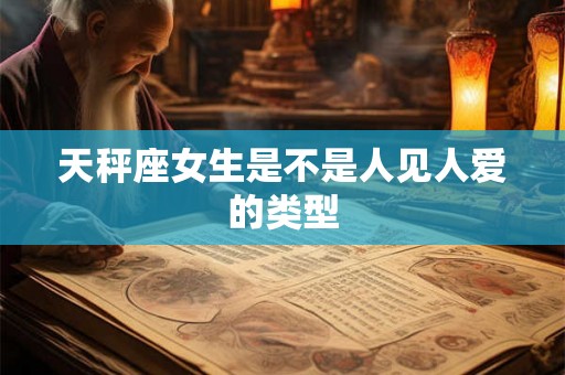 天秤座女生是不是人见人爱的类型