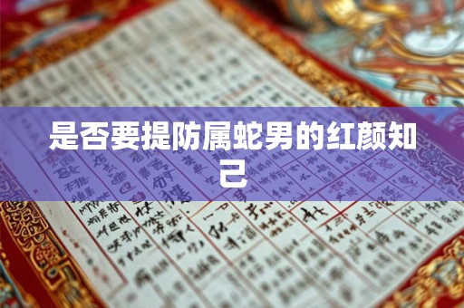 是否要提防属蛇男的红颜知己