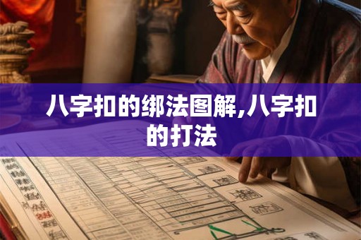 八字扣的绑法图解,八字扣的打法