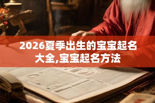 2026夏季出生的宝宝起名大全,宝宝起名方法