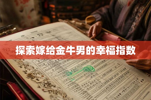 探索嫁给金牛男的幸福指数