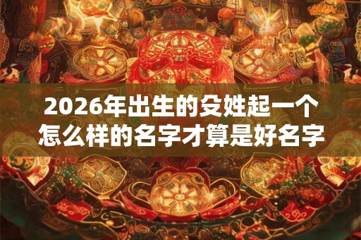 2026年出生的殳姓起一个怎么样的名字才算是好名字呢？