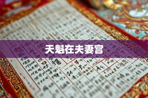 天魁在夫妻宫