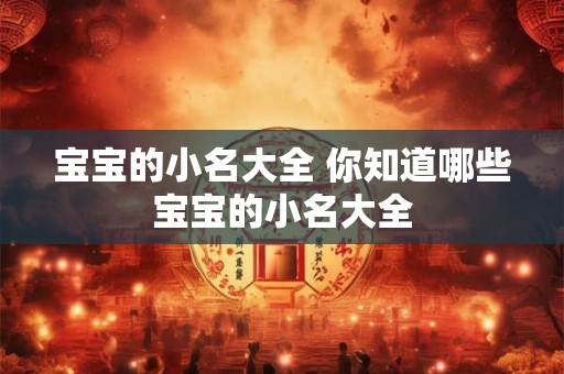 宝宝的小名大全 你知道哪些宝宝的小名大全