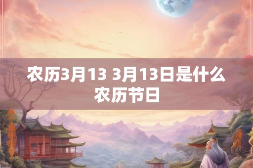 农历3月13 3月13日是什么农历节日