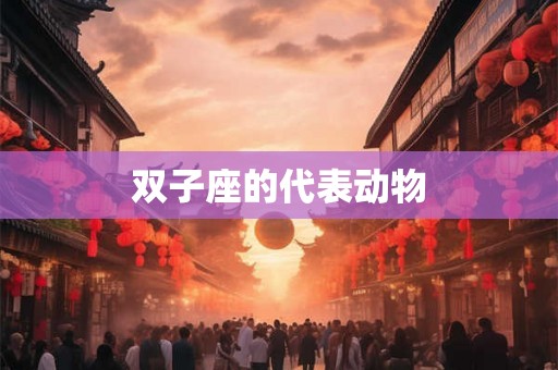 双子座的代表动物