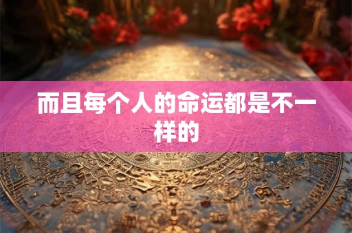 而且每个人的命运都是不一样的
