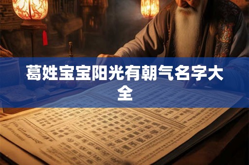 葛姓宝宝阳光有朝气名字大全