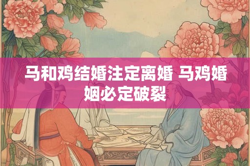 马和鸡结婚注定离婚 马鸡婚姻必定破裂
