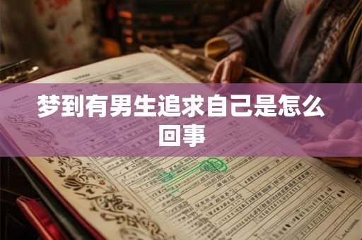 梦到有男生追求自己是怎么回事