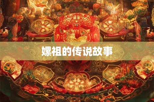 嫘祖的传说故事