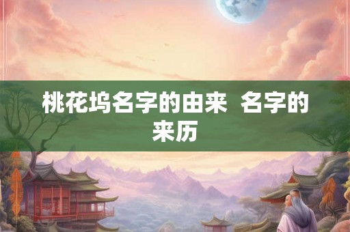 桃花坞名字的由来  名字的来历