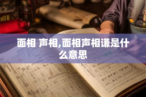 面相 声相,面相声相谦是什么意思