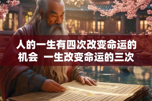 人的一生有四次改变命运的机会  一生改变命运的三次机会