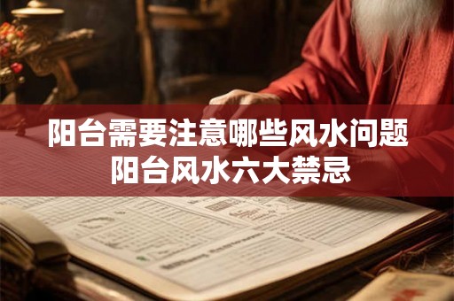 阳台需要注意哪些风水问题 阳台风水六大禁忌